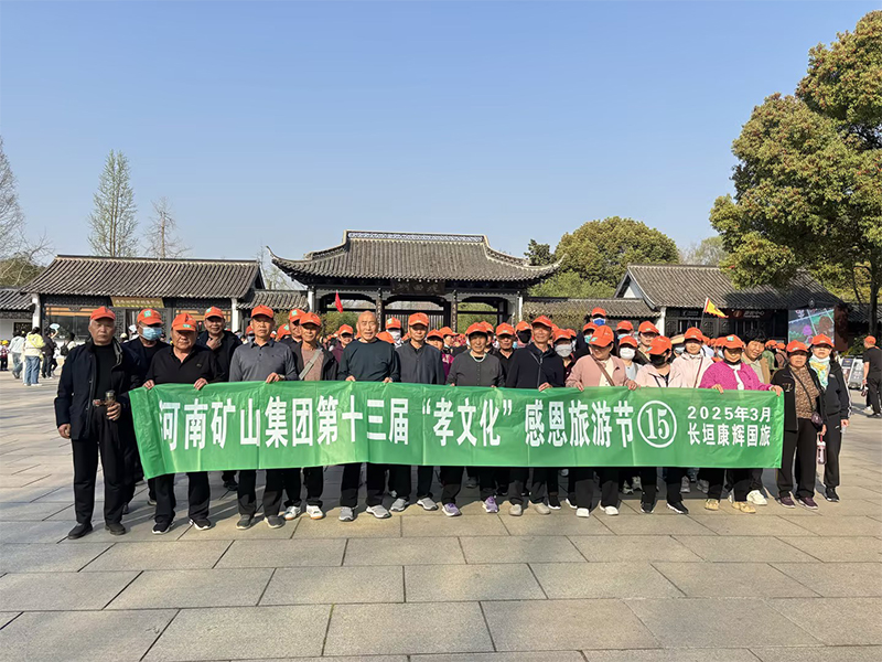 詩意揚州，父母們來了！河南礦山第十三屆孝文化感恩旅游節(jié)第 一站